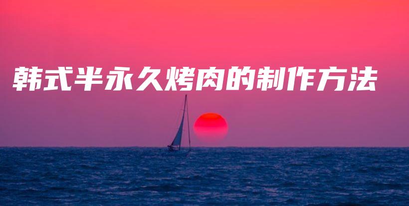 韓式半永久烤肉的制作方法插圖