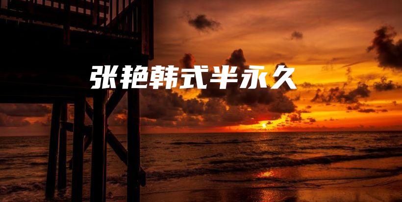 張艷韓式半永久插圖