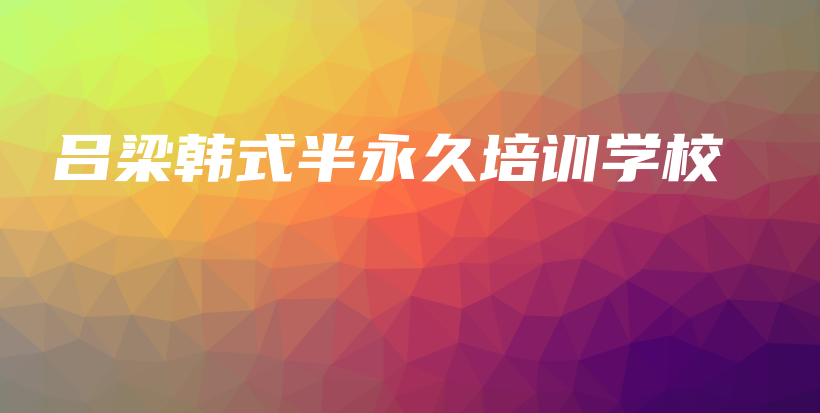呂梁韓式半永久培訓學校插圖