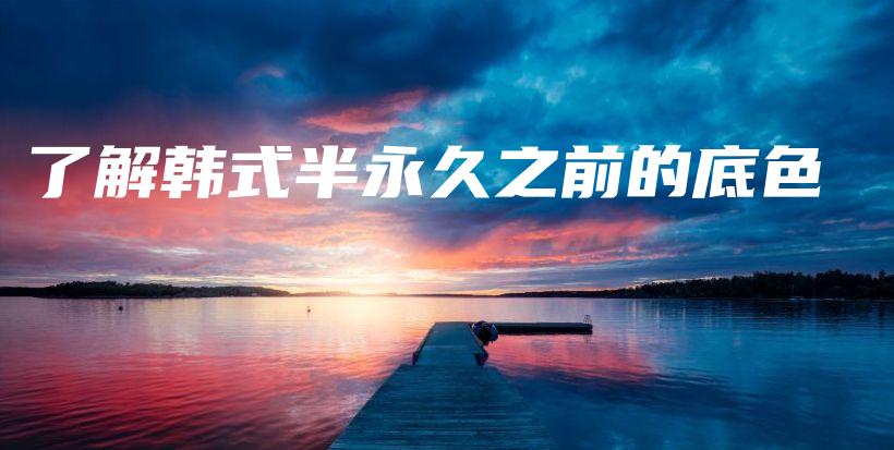 了解韓式半永久之前的底色插圖
