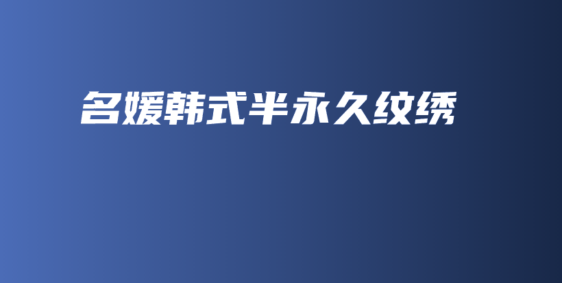 名媛韓式半永久紋繡插圖