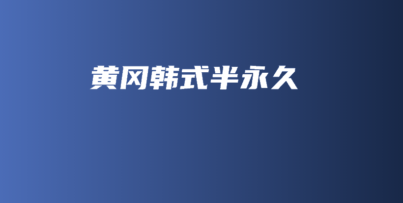 黃岡韓式半永久插圖