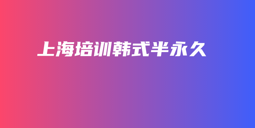 上海培訓(xùn)韓式半永久插圖