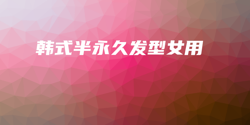 韓式半永久發(fā)型女用插圖