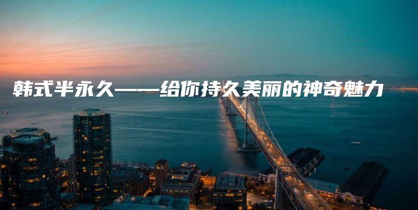 韓式半永久——給你持久美麗的神奇魅力插圖