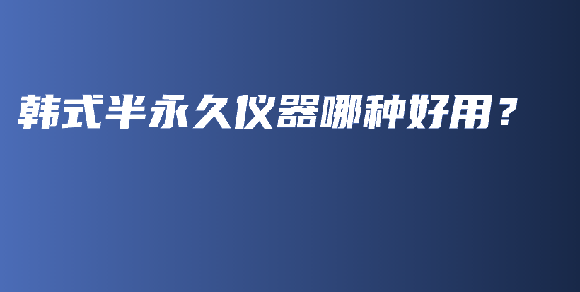 韓式半永久儀器哪種好用？插圖