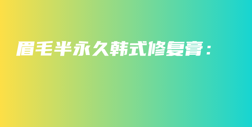 眉毛半永久韓式修復(fù)膏：插圖