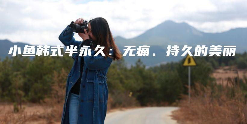 小魚韓式半永久：無痛、持久的美麗插圖
