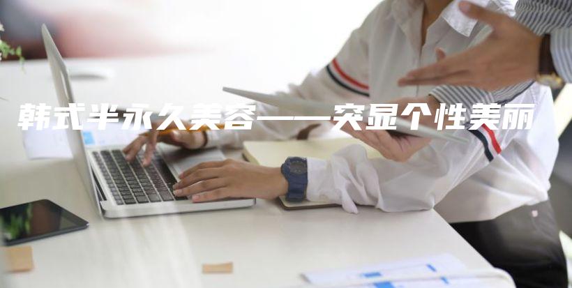 韓式半永久美容——突顯個性美麗插圖