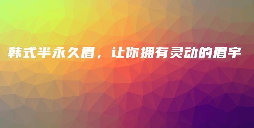 韓式半永久眉，讓你擁有靈動的眉宇插圖