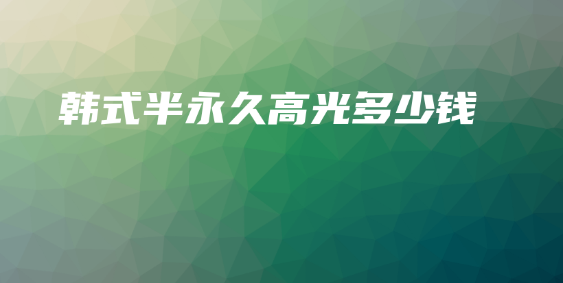 韓式半永久高光多少錢插圖