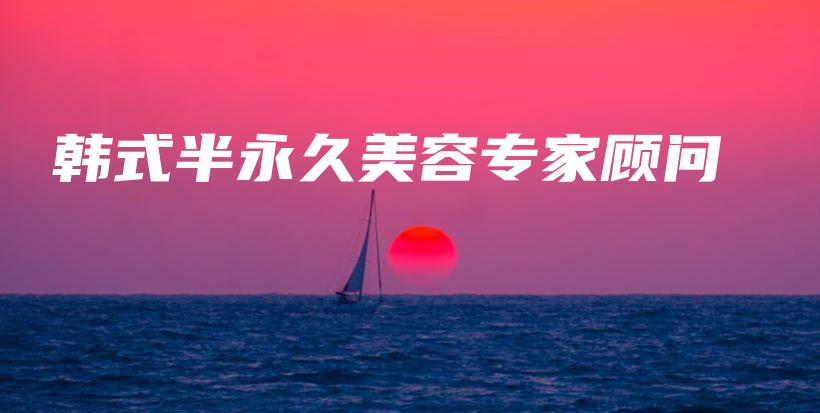 韓式半永久美容專家顧問插圖