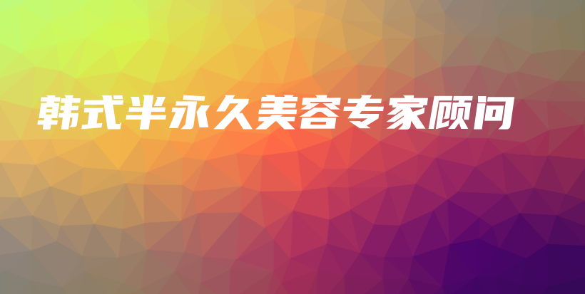 韓式半永久美容專家顧問插圖