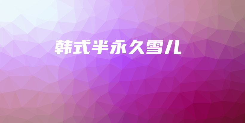 韓式半永久雪兒插圖