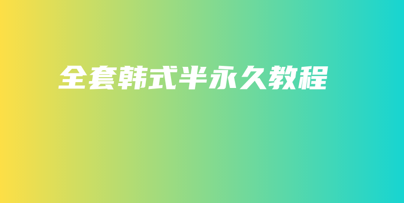 全套韓式半永久教程插圖