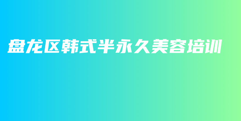 盤龍區(qū)韓式半永久美容培訓插圖