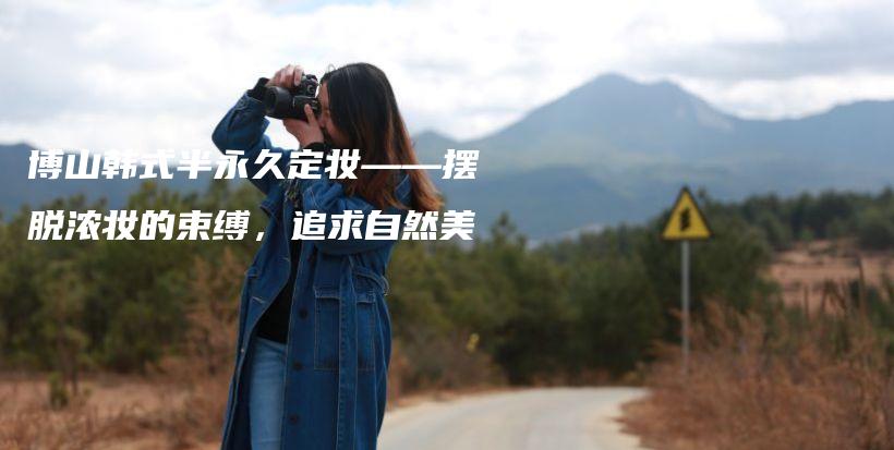博山韓式半永久定妝——擺脫濃妝的束縛，追求自然美插圖