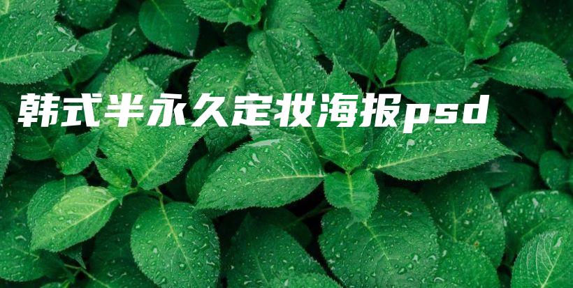 韓式半永久定妝海報psd插圖