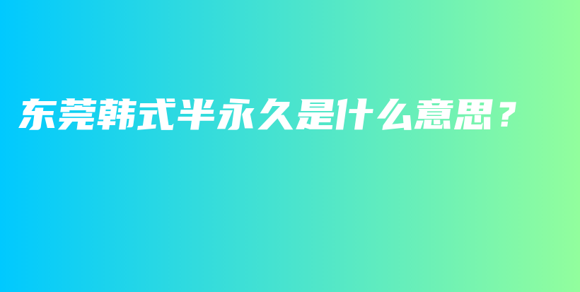東莞韓式半永久是什么意思？插圖