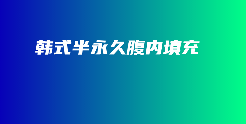 韓式半永久腹內(nèi)填充插圖