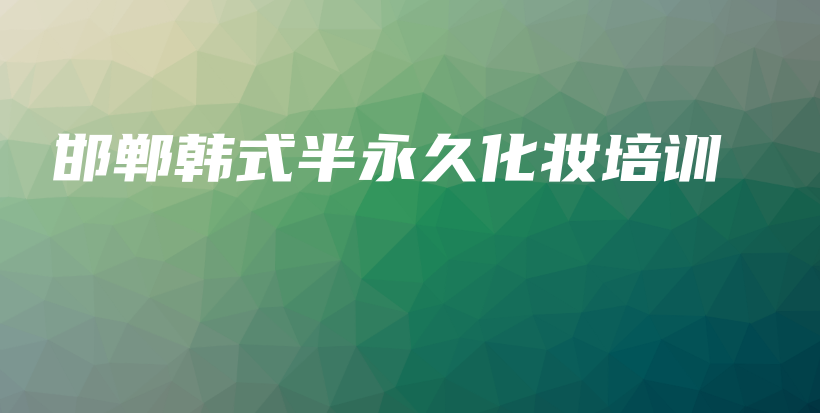 邯鄲韓式半永久化妝培訓(xùn)插圖
