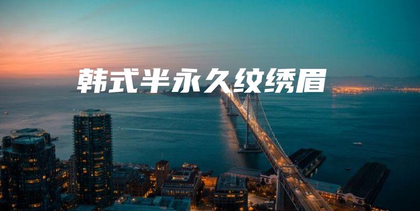 韓式半永久紋繡眉插圖