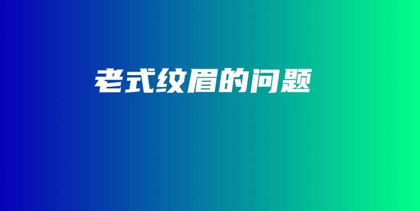 老式紋眉的問題插圖