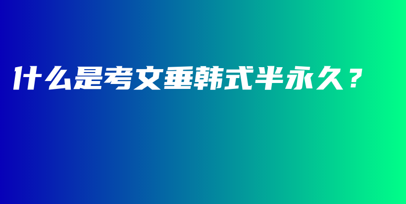 什么是考文垂韓式半永久？插圖