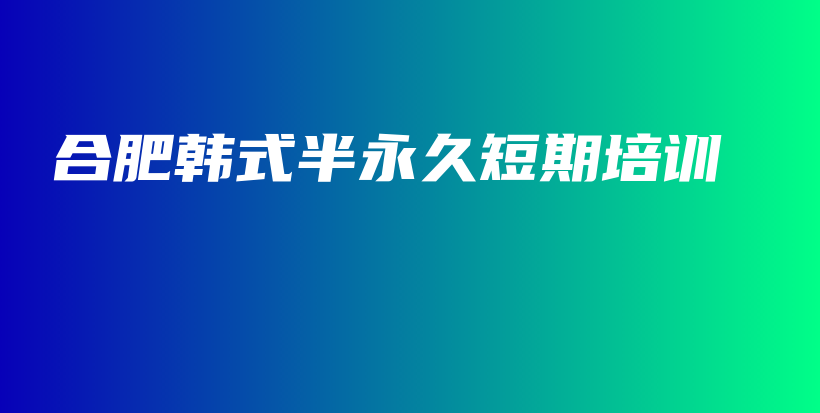 合肥韓式半永久短期培訓(xùn)插圖