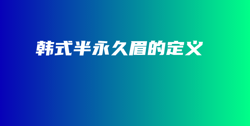 韓式半永久眉的定義插圖