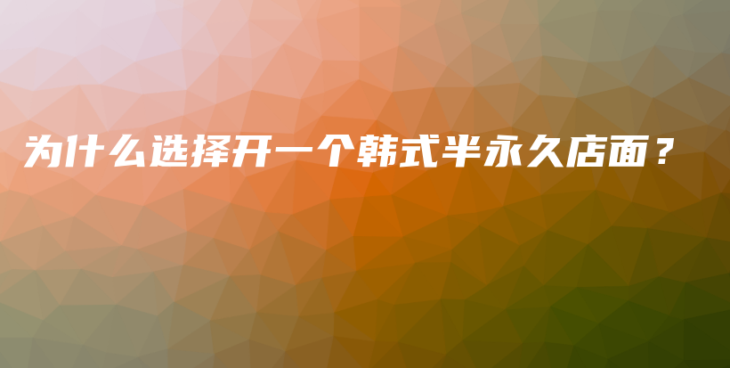 為什么選擇開(kāi)一個(gè)韓式半永久店面？插圖
