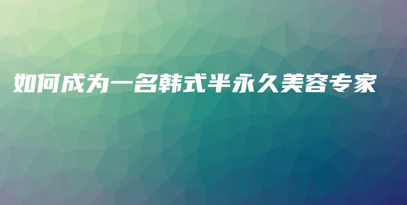 如何成為一名韓式半永久美容專家插圖