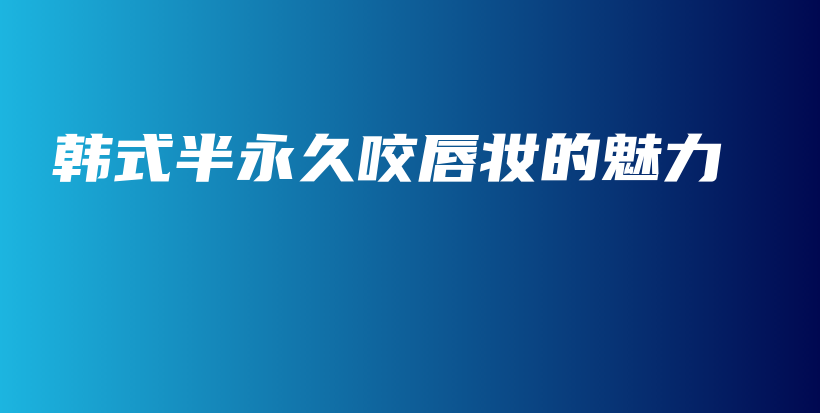 韓式半永久咬唇妝的魅力插圖
