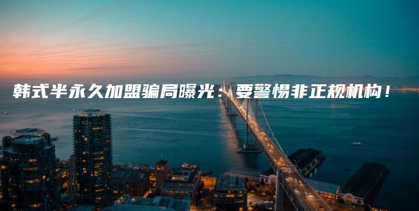 韓式半永久加盟騙局曝光：要警惕非正規(guī)機構(gòu)！插圖