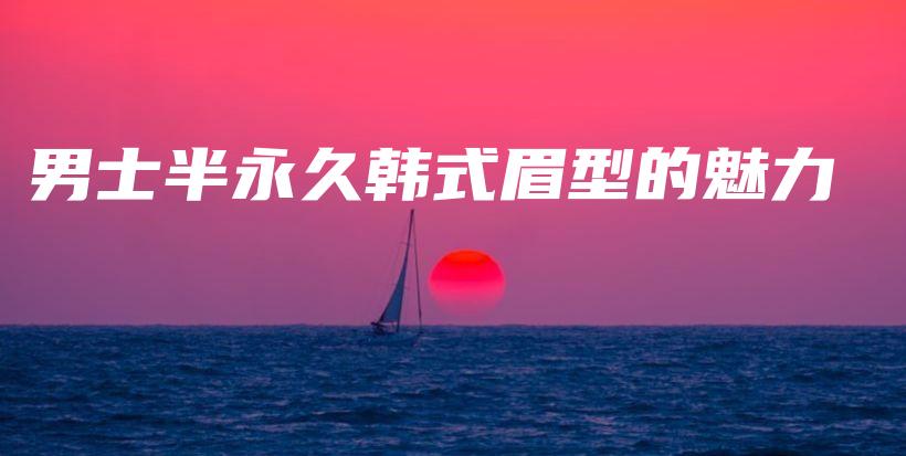 男士半永久韓式眉型的魅力插圖