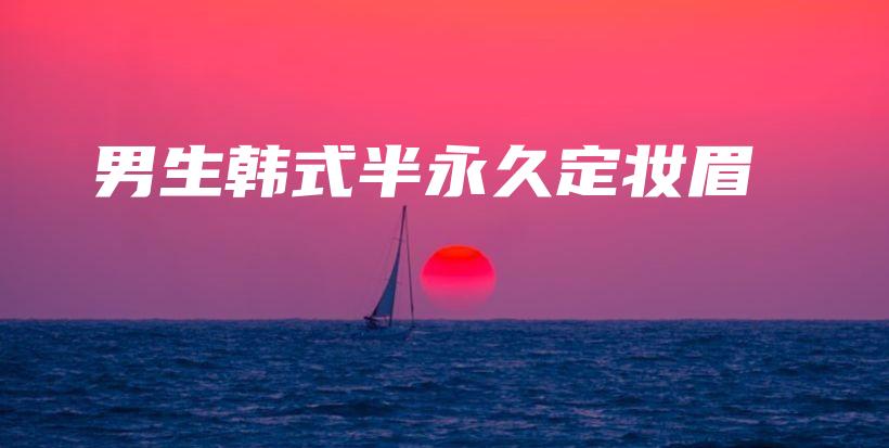 男生韓式半永久定妝眉插圖