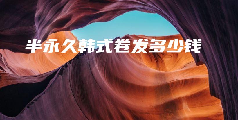 半永久韓式卷發(fā)多少錢插圖