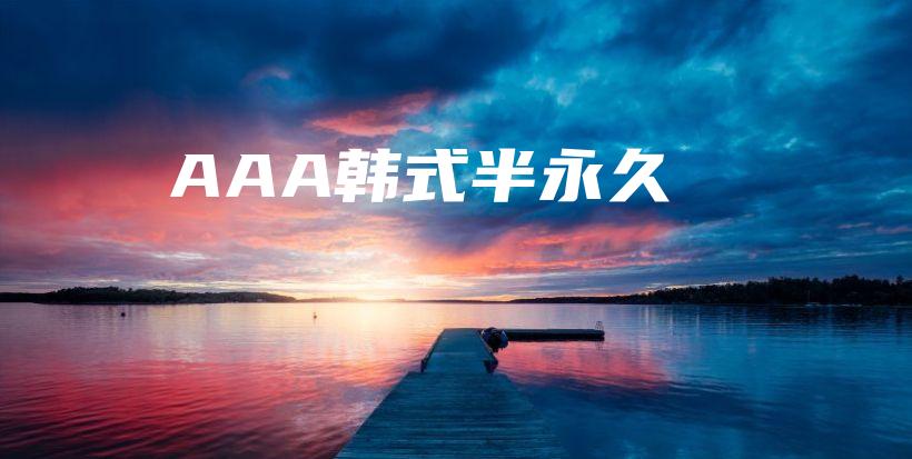 AAA韓式半永久插圖