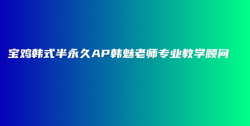 寶雞韓式半永久AP韓魅老師專業(yè)教學顧問插圖