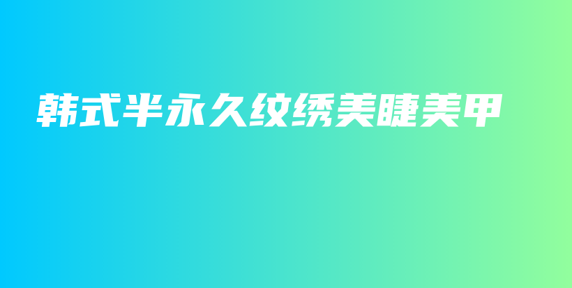 韓式半永久紋繡美睫美甲插圖