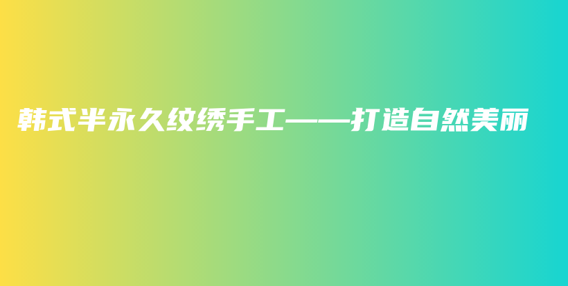 韓式半永久紋繡手工——打造自然美麗插圖