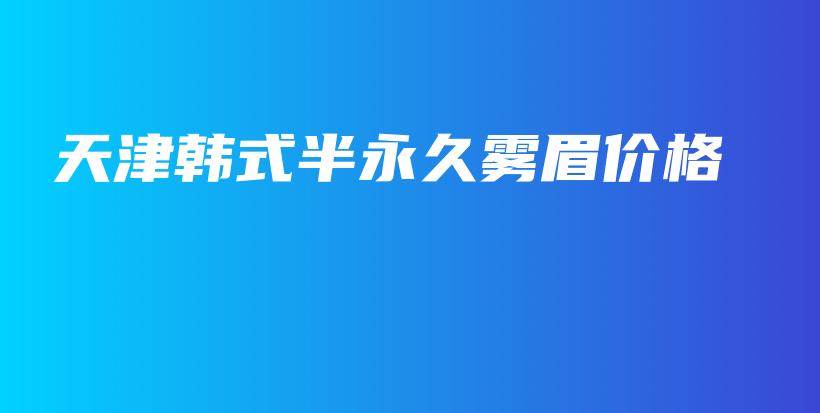 天津韓式半永久霧眉價(jià)格插圖