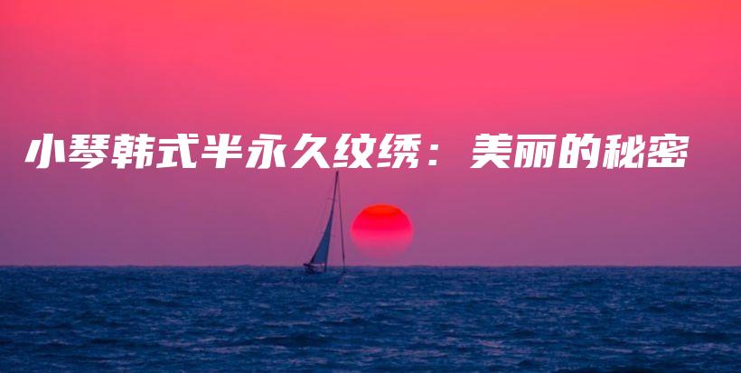 小琴韓式半永久紋繡：美麗的秘密插圖
