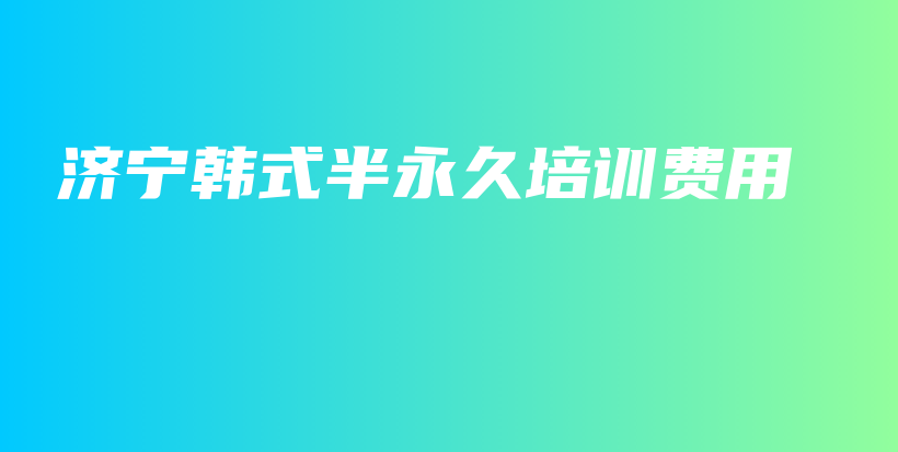 濟寧韓式半永久培訓(xùn)費用插圖