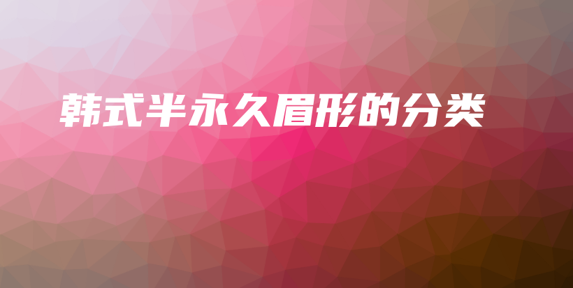 韓式半永久眉形的分類插圖
