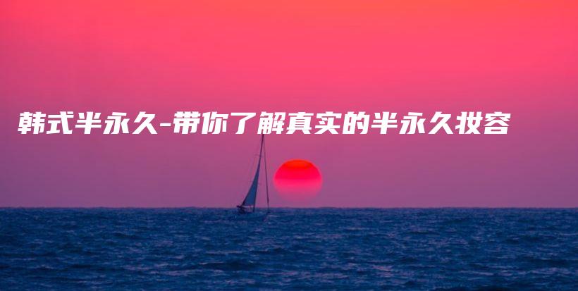 韓式半永久-帶你了解真實(shí)的半永久妝容插圖