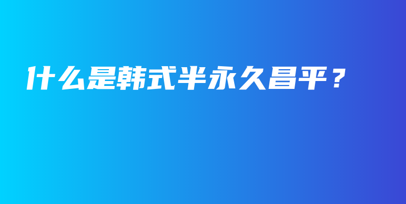 什么是韓式半永久昌平？插圖