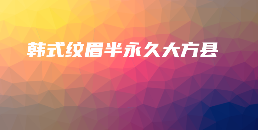 韓式紋眉半永久大方縣插圖