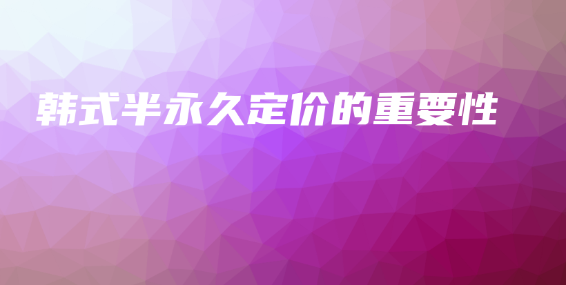 韓式半永久定價的重要性插圖