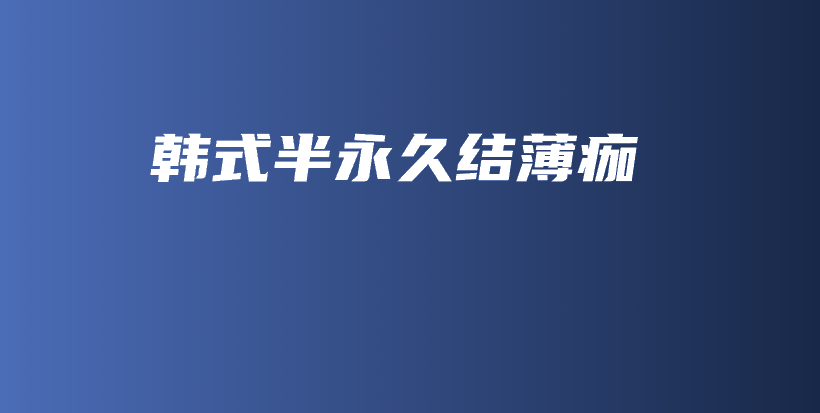 韓式半永久結薄痂插圖
